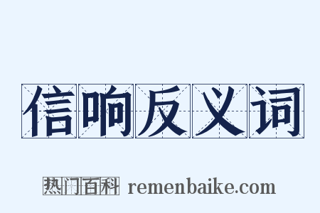 信响反义词是什么意思的图片